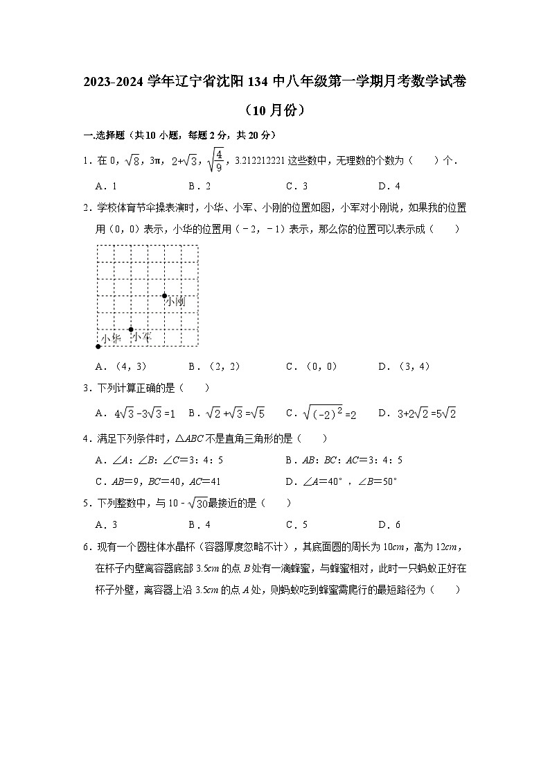 辽宁省沈阳市第一三四中学2023-2024学年八年级上学期数学10月月考试题第1页