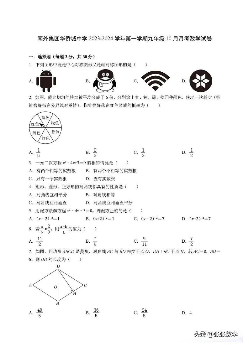 南外集团华侨城中学2023-2024学年第一学期九年级10月月考数学卷第1页