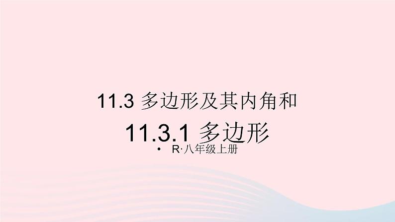 第十一章三角形11.3多边形及其内角和11.3.1多边形课件(人教版八上)第1页