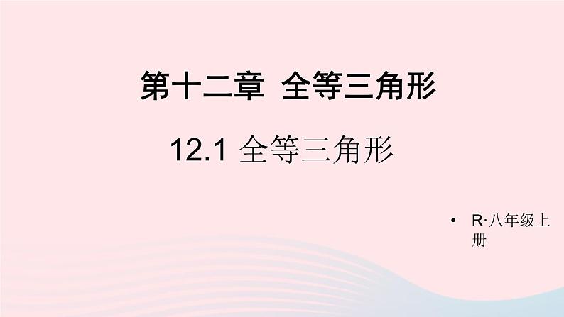 第十二章全等三角形12.1全等三角形课件(人教版八上)第1页