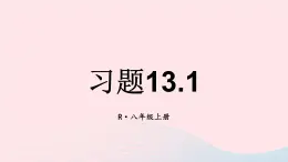 第十三章轴对称习题13.1课件（人教版八上）