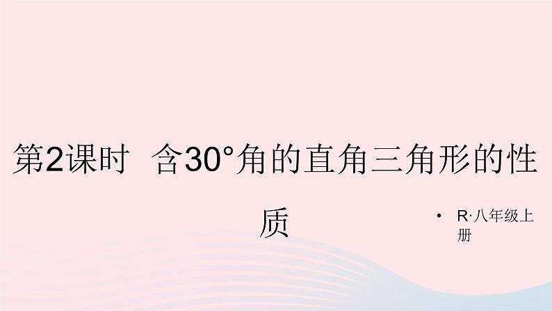 第十三章轴对称13.3等腰三角形13.3.2等边三角形第2课时含30°角的直角三角形的性质课件(人教版八上)第1页
