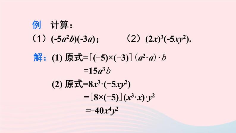 第十四章整式的乘法与因式分解14.1整式的乘法14.1.4整式的乘法第1课时单项式与单项式多项式相乘课件（人教版八上）08