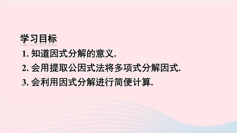 第十四章整式的乘法与因式分解14.3因式分解14.3.1提公因式法课件(人教版八上)03