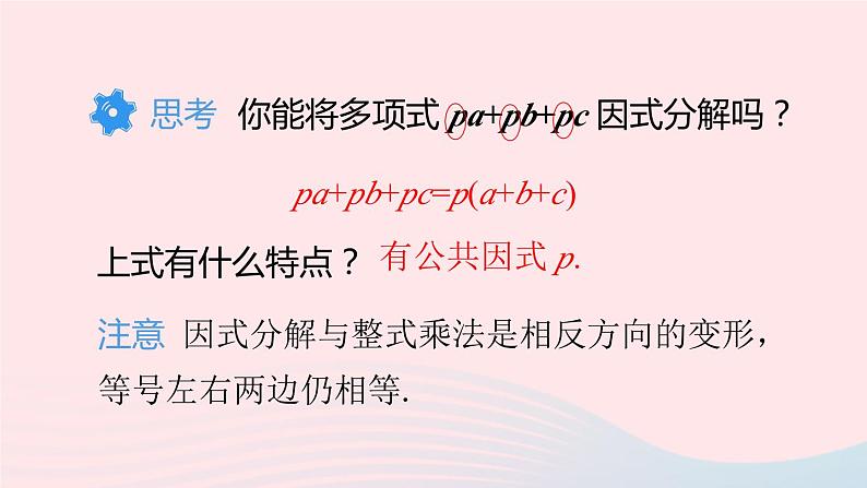 第十四章整式的乘法与因式分解14.3因式分解14.3.1提公因式法课件(人教版八上)07