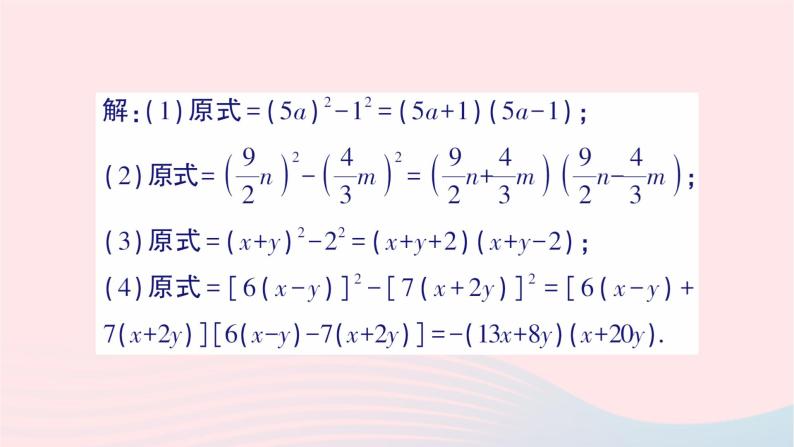 第十四章整式的乘法与因式分解14.3因式分解14.3.2公式法第1课时用平方差公式分解因式课件（人教版八上）03