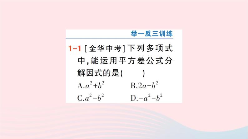 第十四章整式的乘法与因式分解14.3因式分解14.3.2公式法第1课时用平方差公式分解因式课件（人教版八上）04