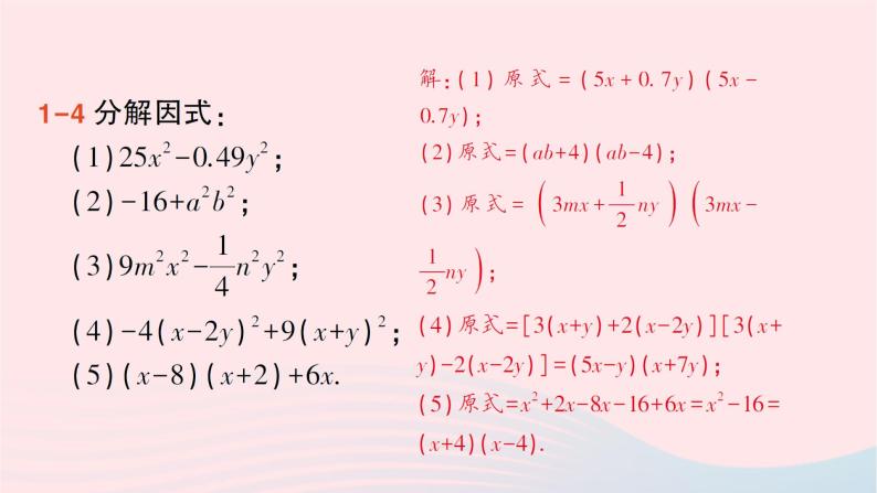 第十四章整式的乘法与因式分解14.3因式分解14.3.2公式法第1课时用平方差公式分解因式课件（人教版八上）07