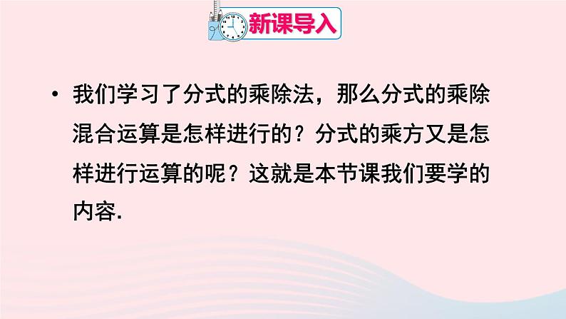 第十五章分式15.2分式的运算15.2.1分式的乘除第2课时分式的乘除混合运算与分式的乘方课件(人教版八上)第2页