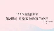 数学八年级上册第十五章 分式15.2 分式的运算15.2.3 整数指数幂教学演示ppt课件