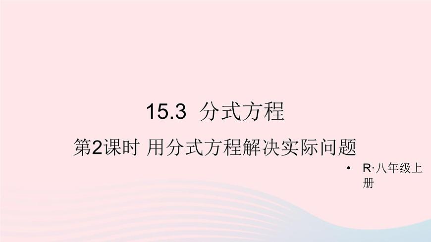 第十五章分式15.3分式方程第2課時用分式方程解決實際問題課件(人教版八上)第1頁