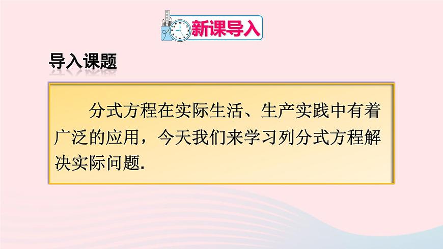 第十五章分式15.3分式方程第2課時用分式方程解決實際問題課件(人教版八上)第2頁