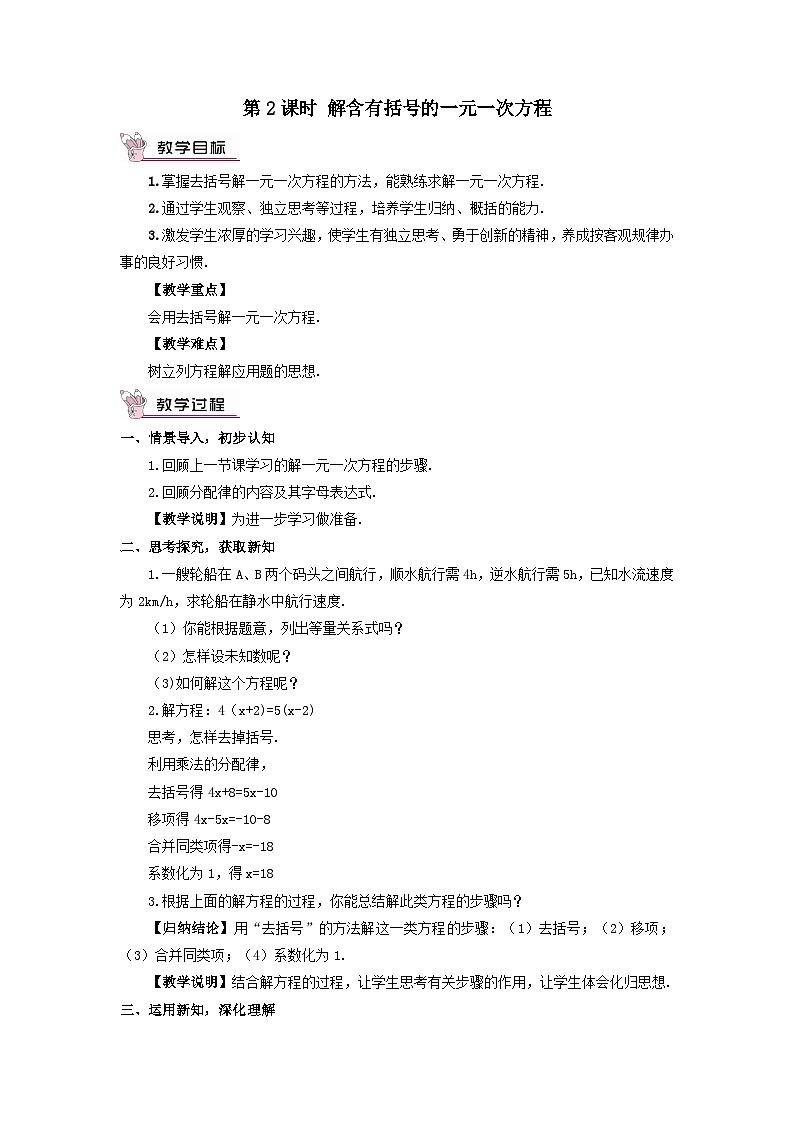 第3章一元一次方程3.3一元一次方程的解法第2课时解含有括号的一元一次方程教案(湘教版七上)第1页