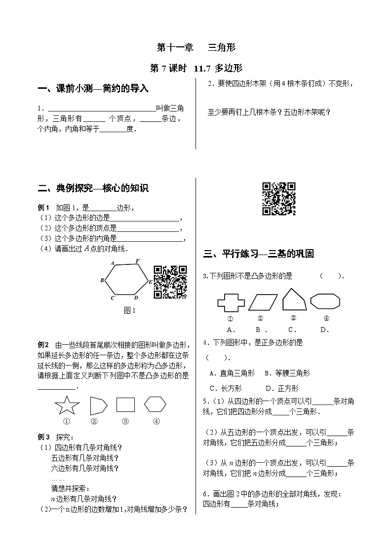 初中数学同步训练人教8年级上册: 11.3.1多边形第1页