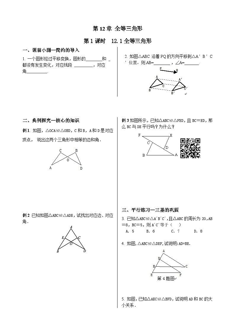 初中数学同步训练人教8年级上册: 12.1全等三角形01