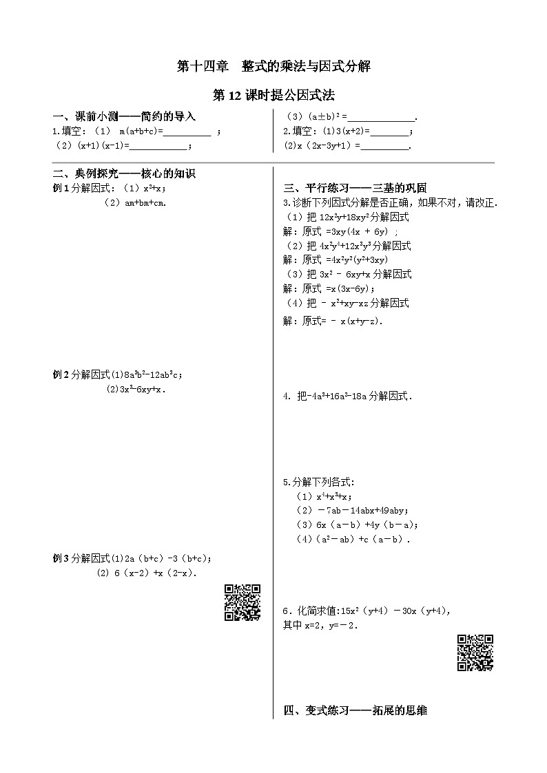 初中數(shù)學(xué)同步訓(xùn)練人教8年級上冊： 14.3.1提公因式法第1頁