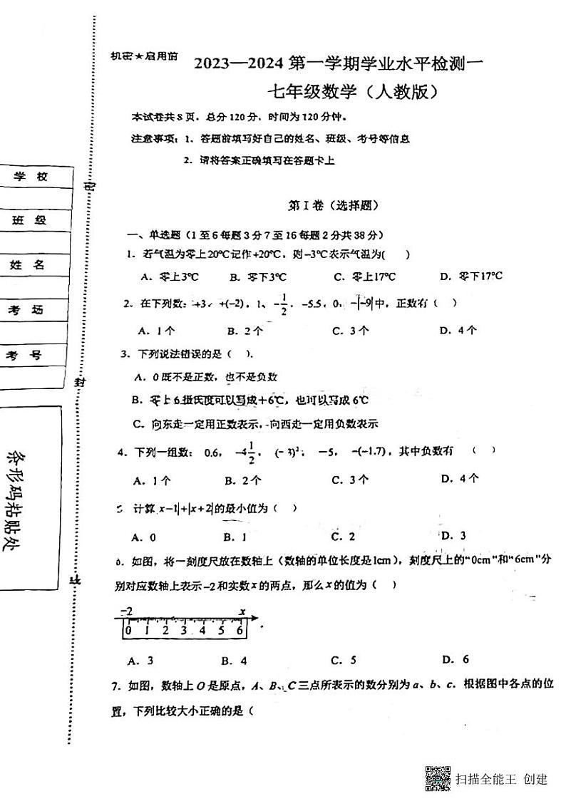 河北省廊坊市安次区第十七中学2023——2024学年七年级上学期10月月考数学试题第1页