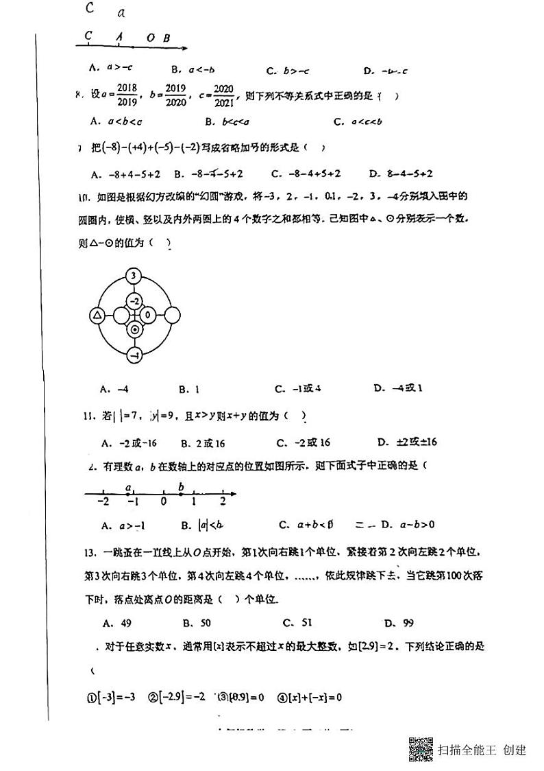 河北省廊坊市安次区第十七中学2023——2024学年七年级上学期10月月考数学试题第2页