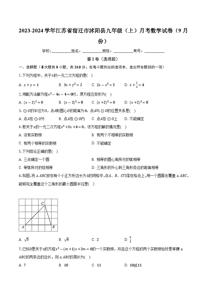 +江苏省宿迁市沭阳县怀文中学2023-2024学年九年级上学期月考数学试卷(9月份)+01