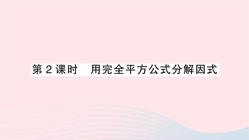 第十四章整式的乘法与因式分解14.3因式分解14.3.2公式第2课时用完全平方公式分解因式课件(人教版八上)第1页