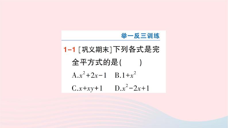 第十四章整式的乘法与因式分解14.3因式分解14.3.2公式第2课时用完全平方公式分解因式课件(人教版八上)第3页
