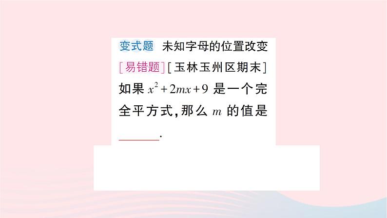 第十四章整式的乘法与因式分解14.3因式分解14.3.2公式第2课时用完全平方公式分解因式课件(人教版八上)第5页