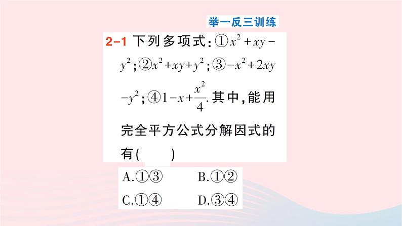 第十四章整式的乘法与因式分解14.3因式分解14.3.2公式第2课时用完全平方公式分解因式课件(人教版八上)第8页