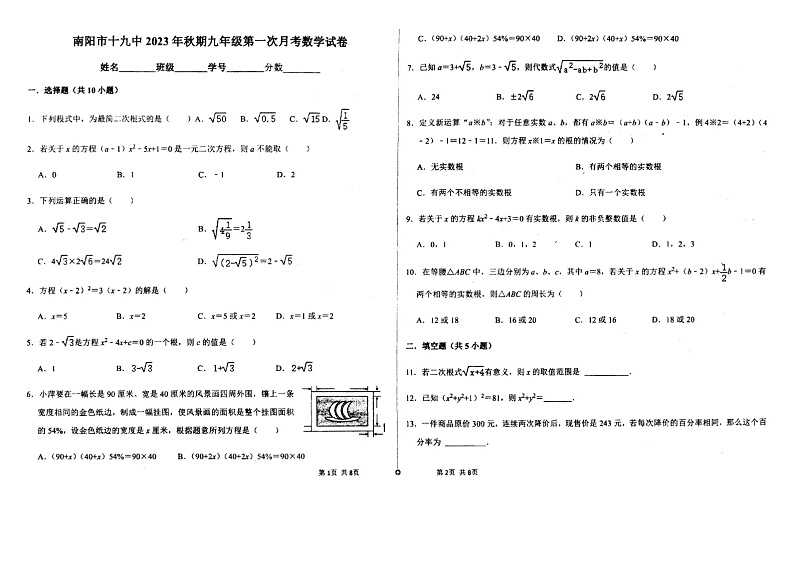 河南省南阳市第十九中学2023-—204学年上学期第一次月考九年级数学试卷第1页