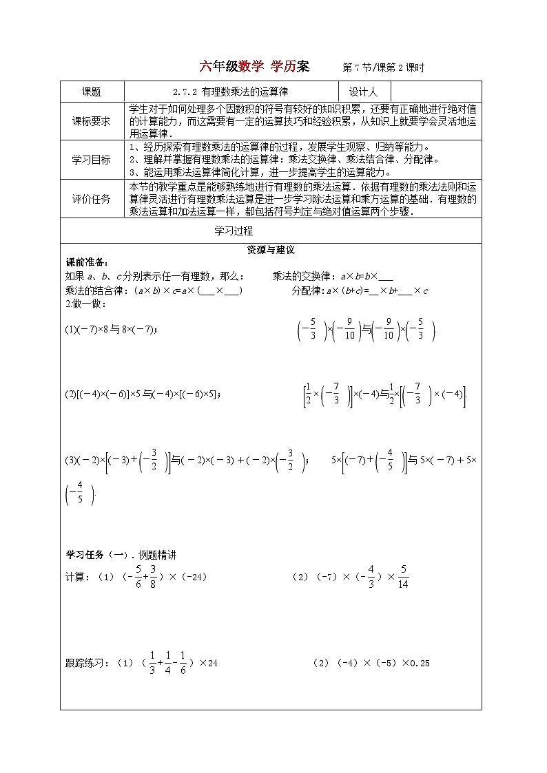 2023-2024学年鲁教版初中六年级上册数学---2.7.2有理数乘法学历案第1页