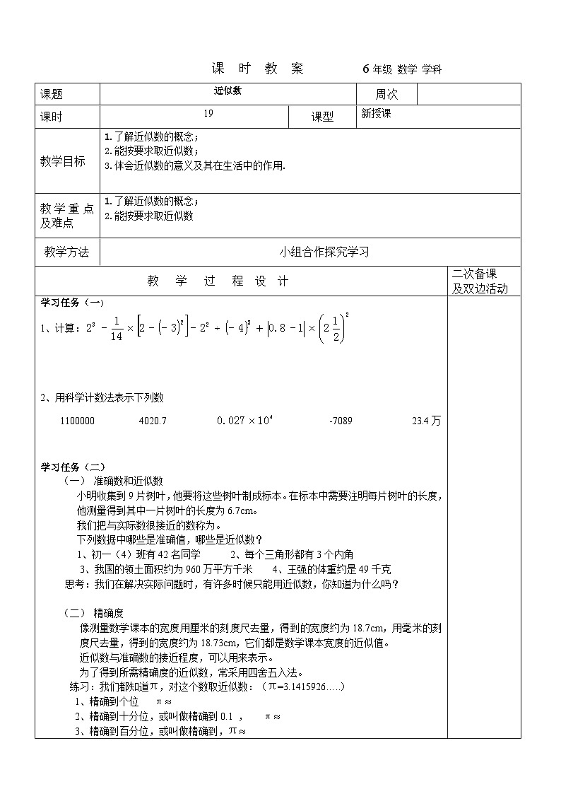 2023-2024学年鲁教版初中六年级上册数学教案---近似数 (2)01