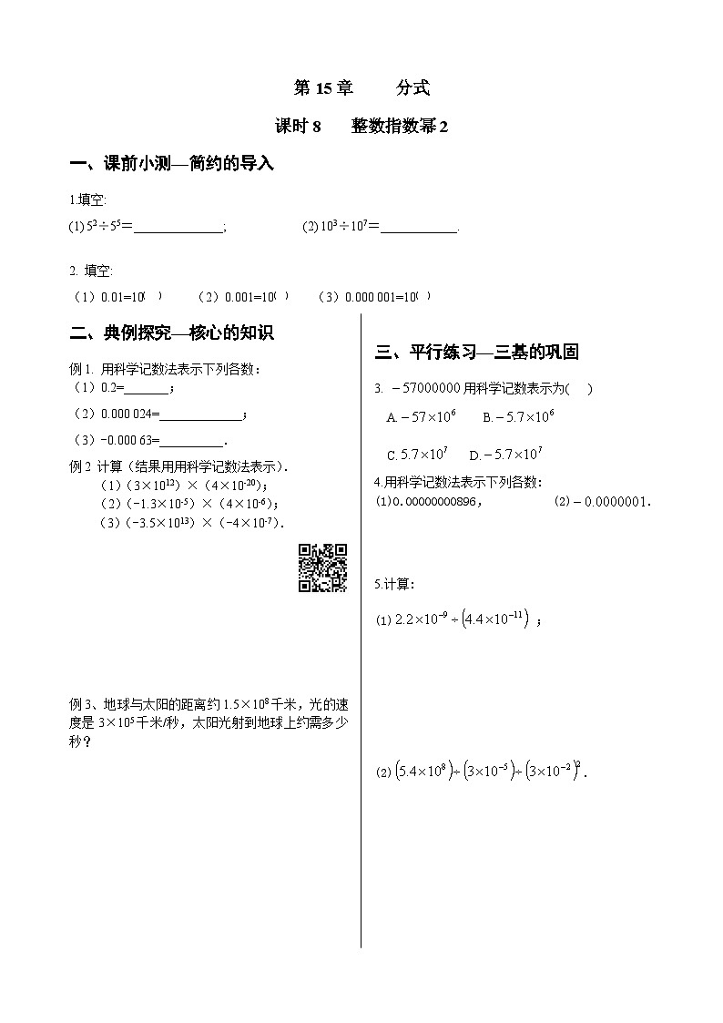 初中数学同步训练人教8年级上册: 15..2.3整数指数幂(2)01