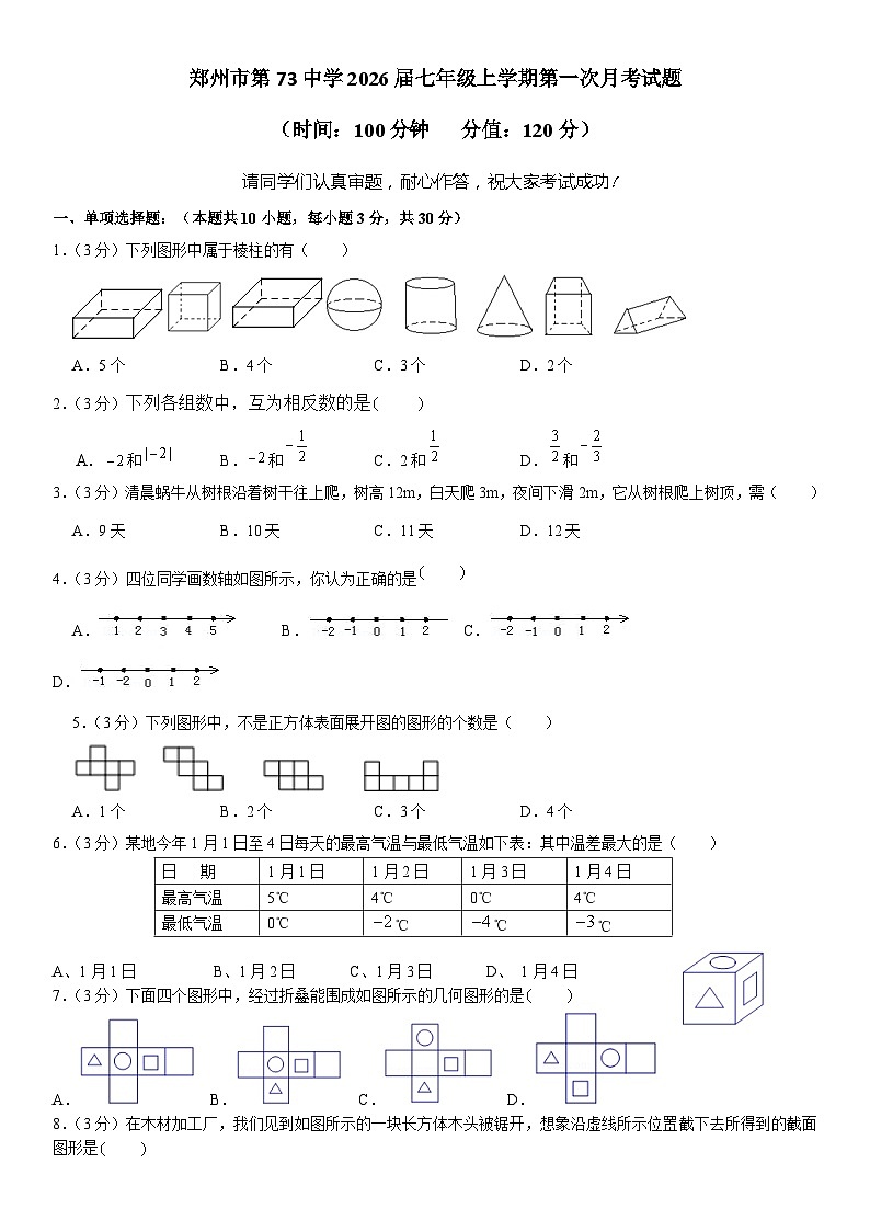 河南省+鄭州市+中原區(qū)+鄭州市第三十七中學(xué)2023-2024學(xué)年七年級(jí)上學(xué)期第一次月考數(shù)學(xué)卷第1頁(yè)