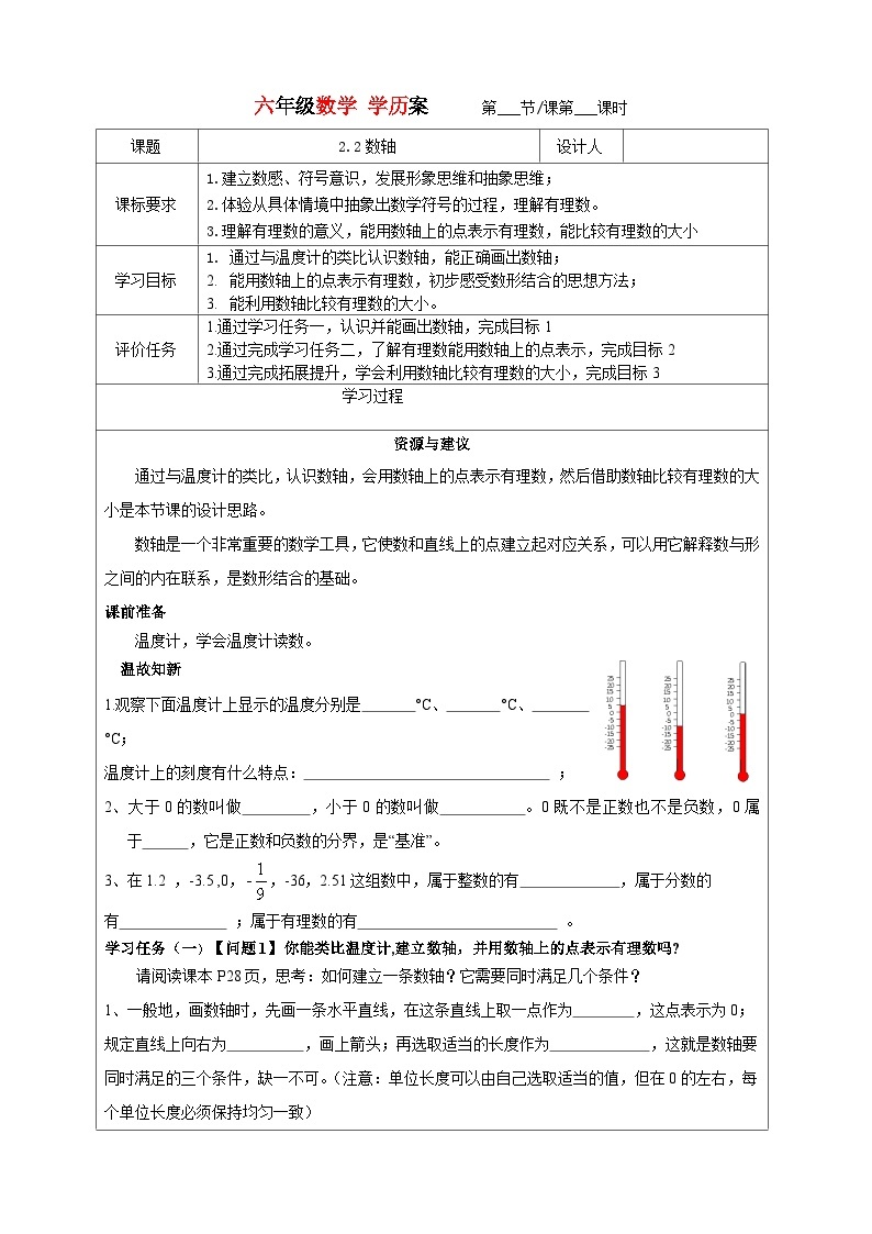 2023-2024学年鲁教版初中六年级上册数学学历案---2.2数轴 教案01