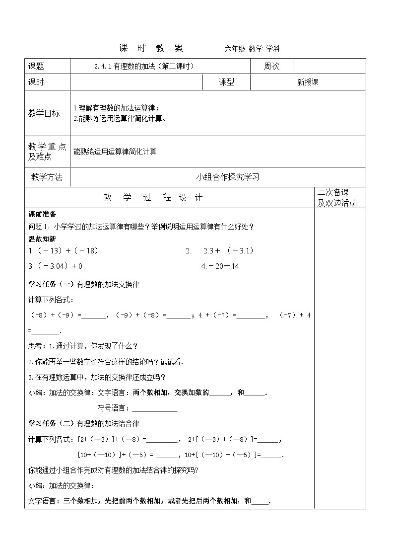 2023-2024学年鲁教版初中六年级上册数学教案---2.4.1有理数的加法(第二课时)第1页