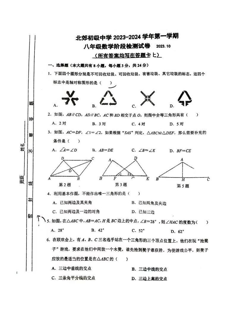 江苏省常州市北郊初级中学2023-—2024学年上学期八年级月考数学试题第1页
