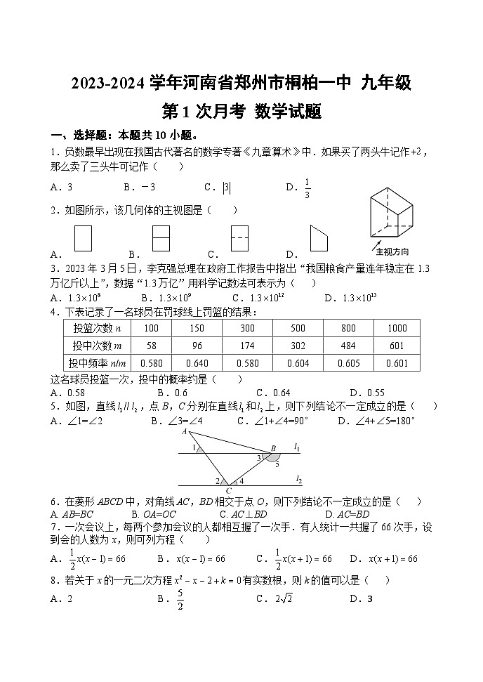 河南省郑州市中原区桐柏一中2023-2024学年九年级上学期第1次月考数学卷第1页