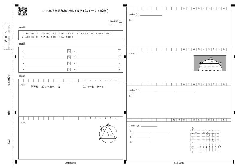 2023年秋学期九年级学习情况了解(一)答题纸(数学)第1页