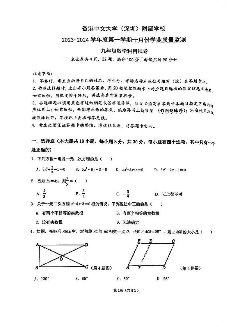 2023龙岗知新九上数学月考数学试卷第1页
