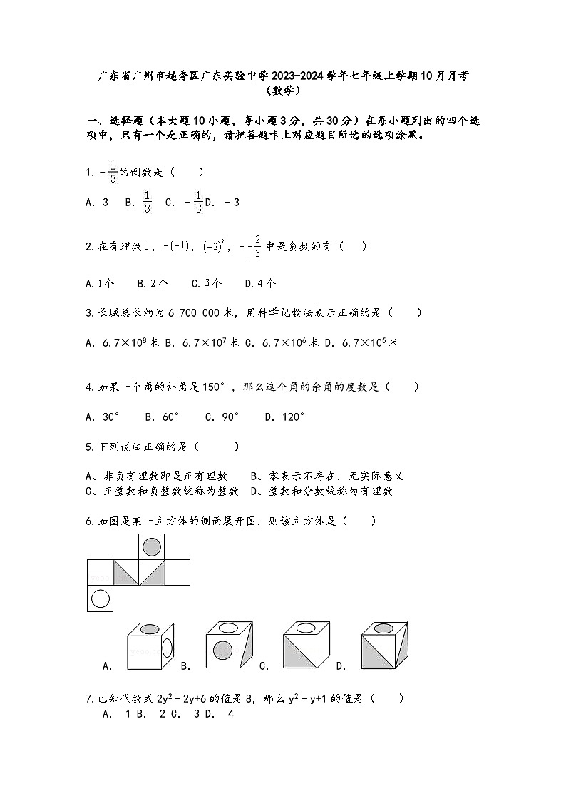 广东省广州市越秀区广东实验中学2023-2024学年七年级上学期10月月考数学试卷第1页