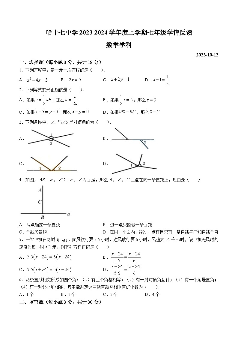 黑龙江省哈尔滨市第十七中学校2023-2024学年七年级上学期月考数学试题第1页