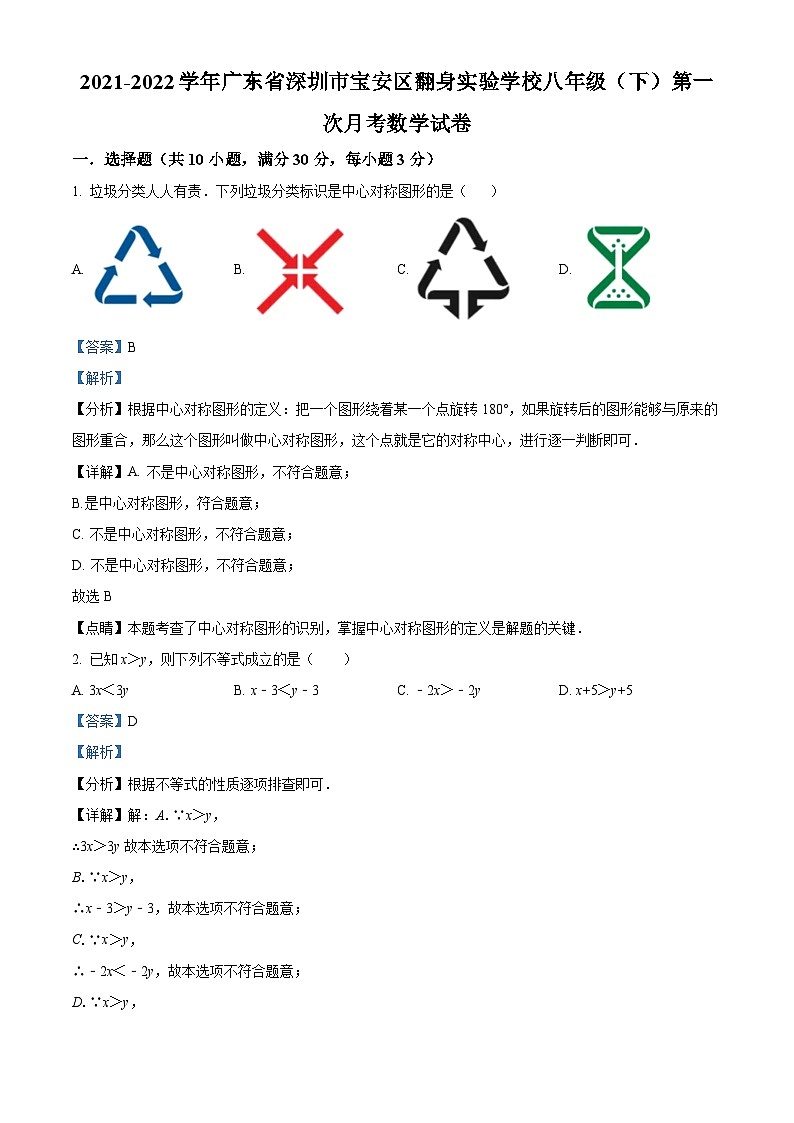 精品解析:广东省深圳市宝安区翻身实验学校2021-2022学年八年级下学期第一次月考数学试卷(解析版)第1页