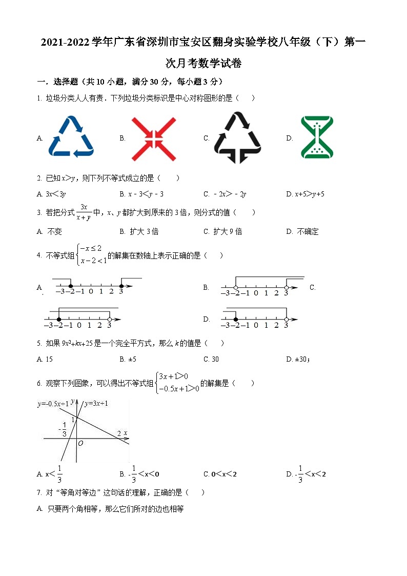 精品解析:广东省深圳市宝安区翻身实验学校2021-2022学年八年级下学期第一次月考数学试卷(原卷版)第1页