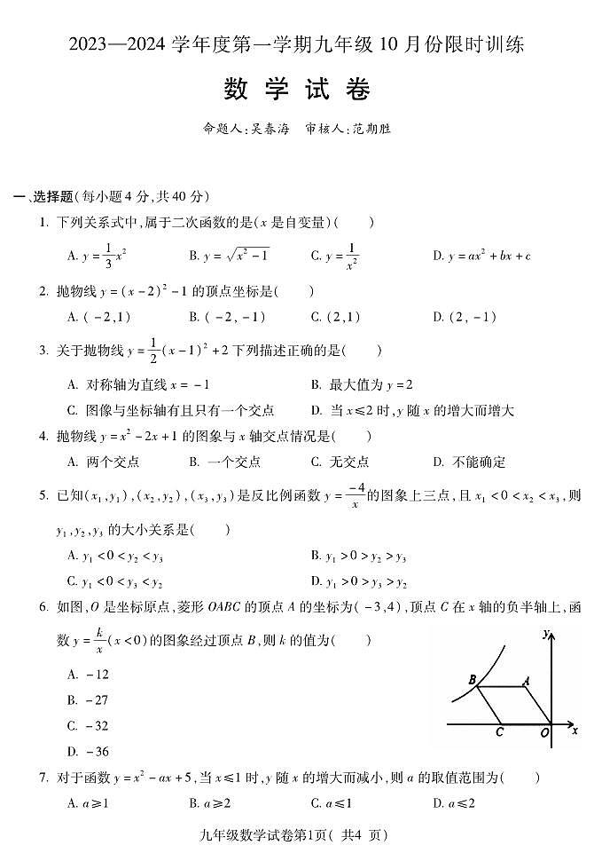 六中九年级数学试卷(10月限时训练)第1页