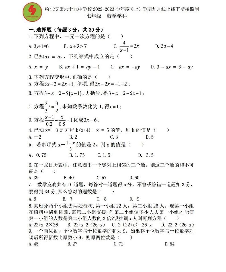 黑龙江省哈尔滨市南岗区第六十九中学2022-2023学年上学期七年级9月线上线下衔接监测数学(五四制)学科试卷(月考)第1页