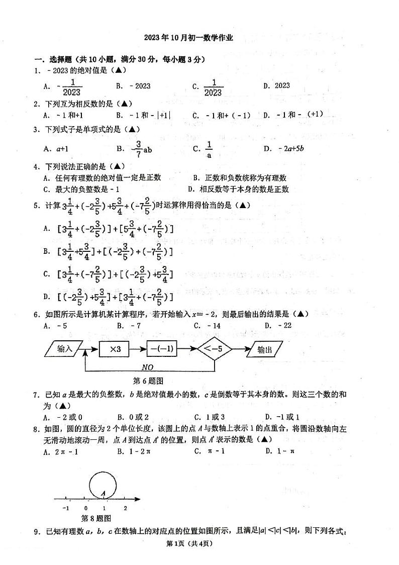 江苏省+无锡市+锡山区无锡市天一实验学校2023-2024学年七年级上学期10月月考数学卷第1页