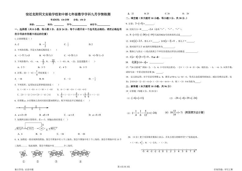 江苏省宿迁北附同文实验学校2023-2024学年七年级上学期9月学情检测数学试卷(月考)01