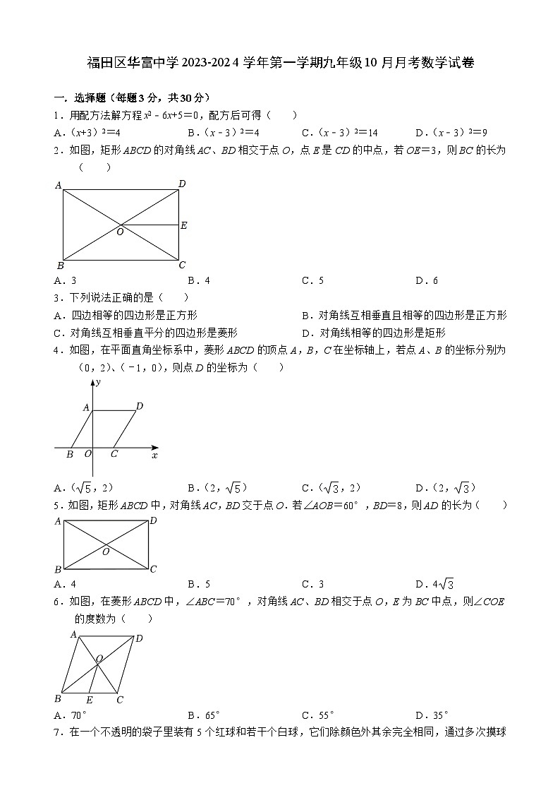 广东省深圳市福田区华富中学2023-2024学年上学期九年级10月月考数学试卷01