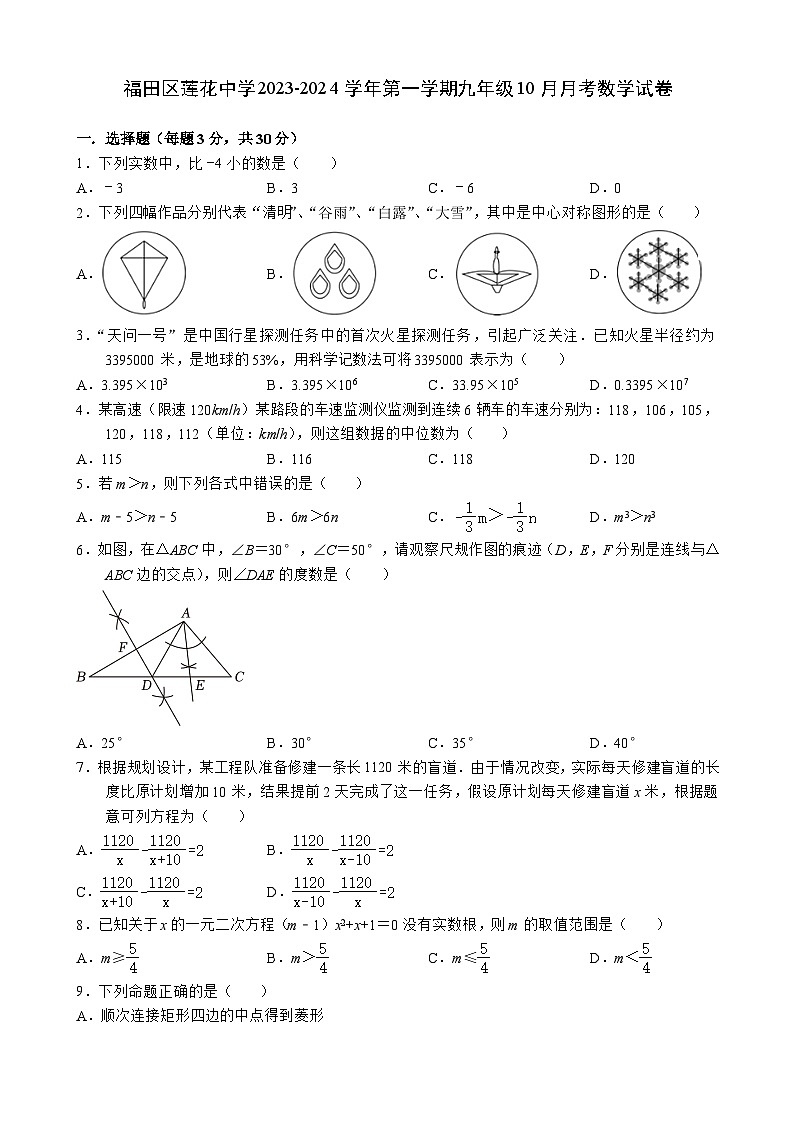 广东省深圳市福田区莲花中学2023-2024学年上学期九年级10月月考数学试卷第1页
