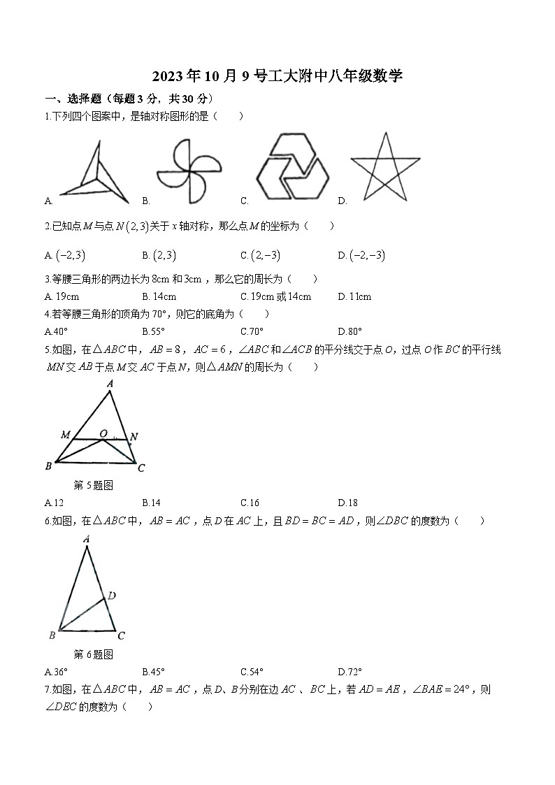 黑龙江省哈尔滨市工业大学附属中学2023-2024学年八年级上学期月考数学试题01