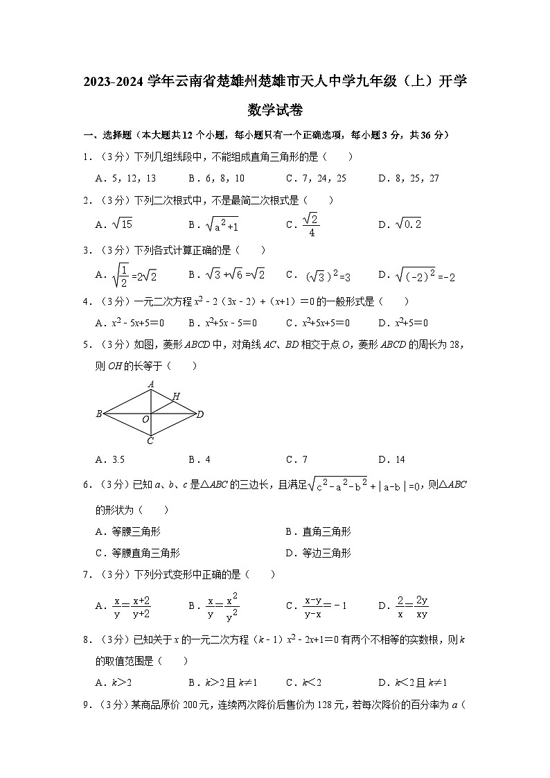 2023-2024学年云南省楚雄州楚雄市天人中学九年级上学期开学数学试卷(含解析)01